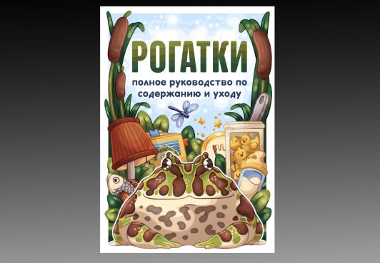 Поддержка издания о содержании лягушек-рогаток как питомцев