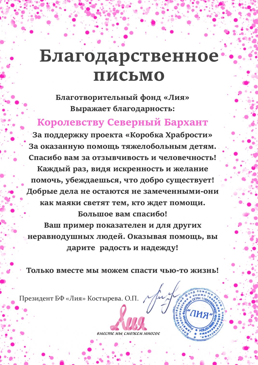 Северный Бархант получил благодарственное письмо от БФ "Лия"
