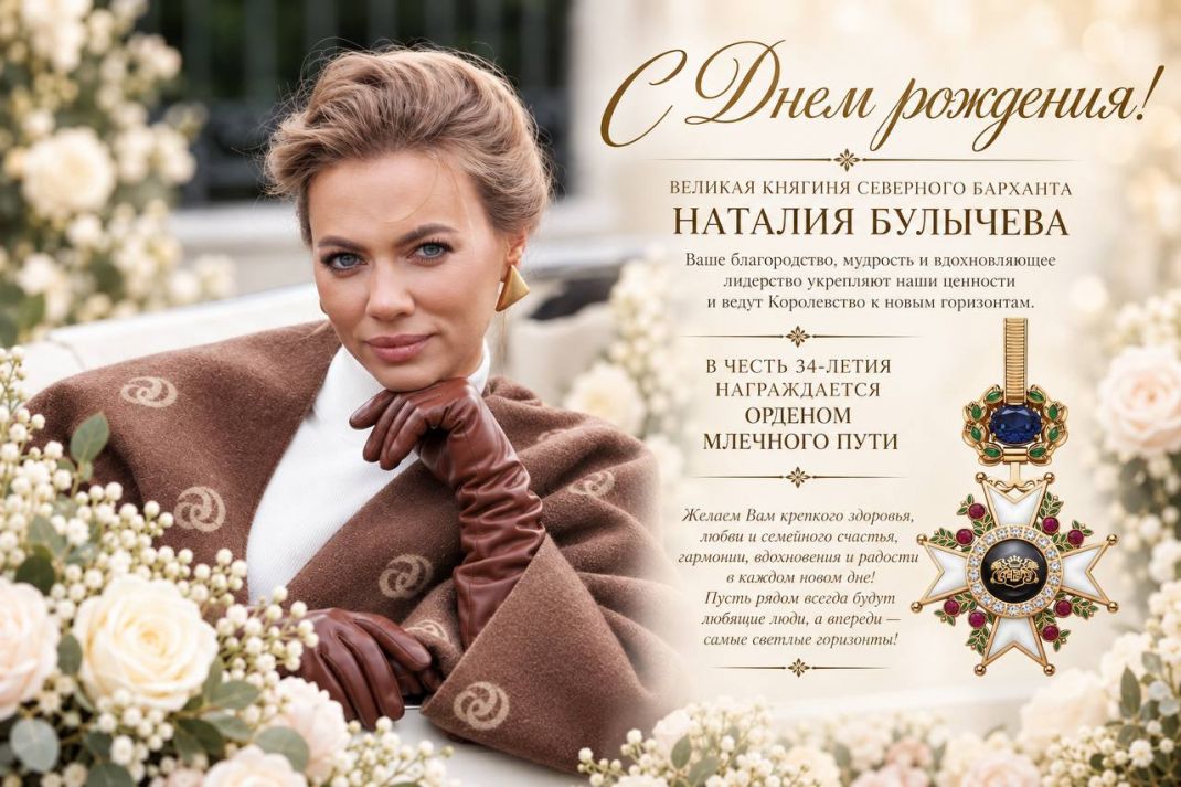 С Днём рождения, Великая княгиня Наталия Булычева!